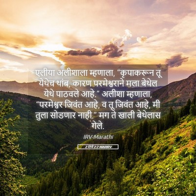 Picture 05 - 2 राजे 2:2 MARIRV - एलीया अलीशाला - Bible Verse Picture
