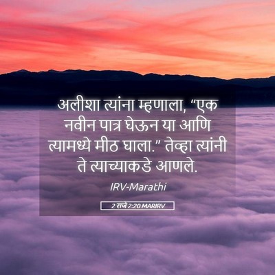 Picture 05 - 2 राजे 2:20 MARIRV - अलीशा त्यांना - Bible Verse Picture