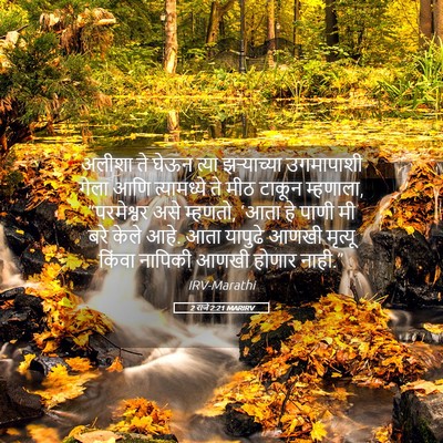 Picture 05 - 2 राजे 2:21 MARIRV - अलीशा ते घेऊन त्या - Bible Verse Picture
