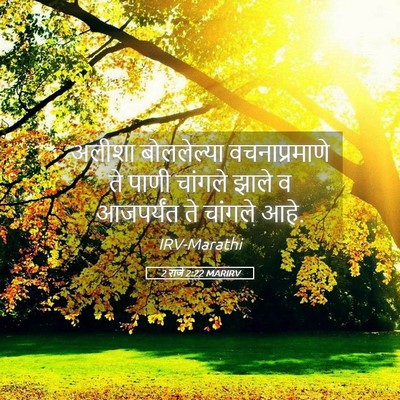 Picture 05 - 2 राजे 2:22 MARIRV - अलीशा बोललेल्या - Bible Verse Picture