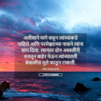 Picture 05 - 2 राजे 2:24 MARIRV - अलीशाने मागे वळून - Bible Verse Picture