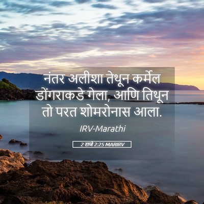 Picture 05 - 2 राजे 2:25 MARIRV - नंतर अलीशा तेथून - Bible Verse Picture