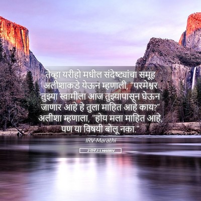 Picture 05 - 2 राजे 2:5 MARIRV - तेव्हा यरीहो मधील - Bible Verse Picture