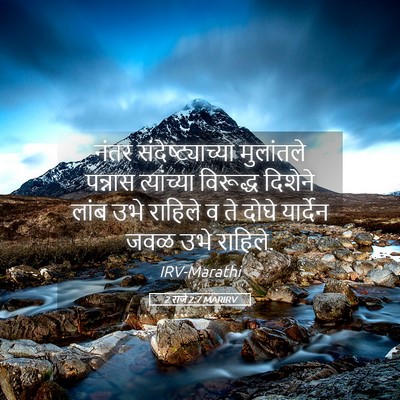 Picture 05 - 2 राजे 2:7 MARIRV - नंतर - Bible Verse Picture