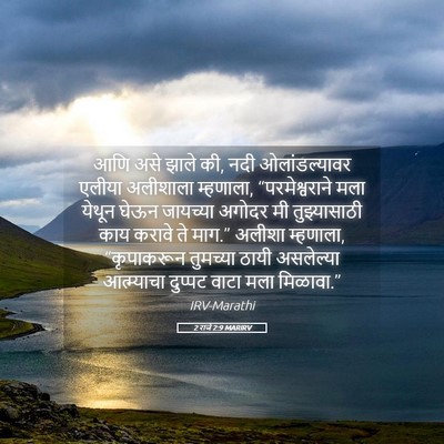 Picture 05 - 2 राजे 2:9 MARIRV - आणि असे झाले की, - Bible Verse Picture