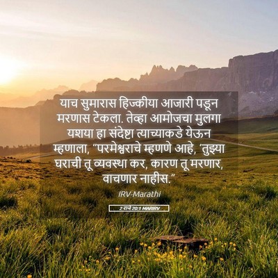 Picture 05 - 2 राजे 20:1 MARIRV - याच सुमारास - Bible Verse Picture