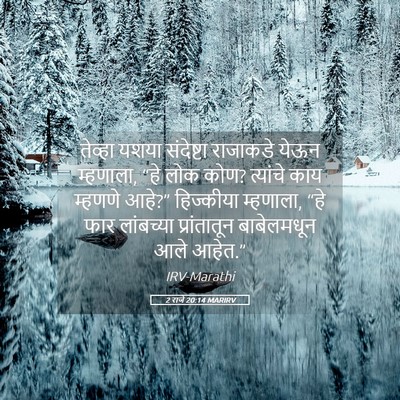 Picture 05 - 2 राजे 20:14 MARIRV - तेव्हा यशया - Bible Verse Picture