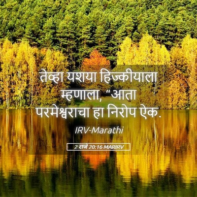 Picture 05 - 2 राजे 20:16 MARIRV - तेव्हा यशया - Bible Verse Picture
