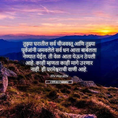 Picture 05 - 2 राजे 20:17 MARIRV - तुझ्या घरातील - Bible Verse Picture