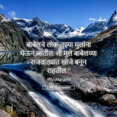 Picture 05 - 2 राजे 20:18 MARIRV - बाबेलचे लोक - Bible Verse Picture