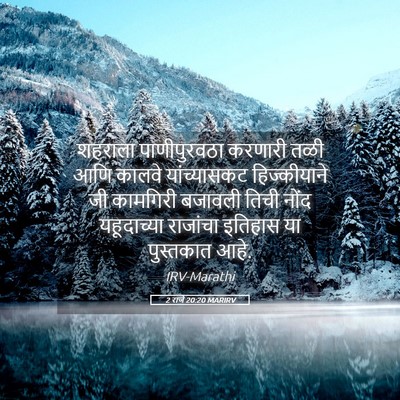 Picture 05 - 2 राजे 20:20 MARIRV - शहराला पाणीपुरवठा - Bible Verse Picture
