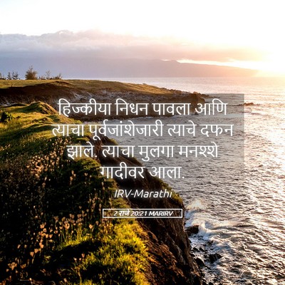 Picture 05 - 2 राजे 20:21 MARIRV - हिज्कीया निधन - Bible Verse Picture