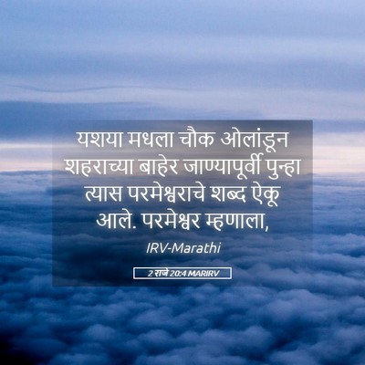 Picture 05 - 2 राजे 20:4 MARIRV - यशया मधला चौक - Bible Verse Picture