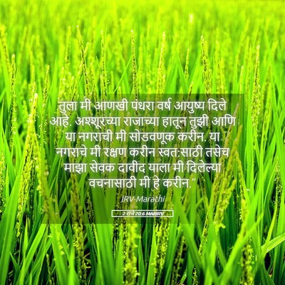 Picture 05 - 2 राजे 20:6 MARIRV - तुला मी आणखी पंधरा - Bible Verse Picture