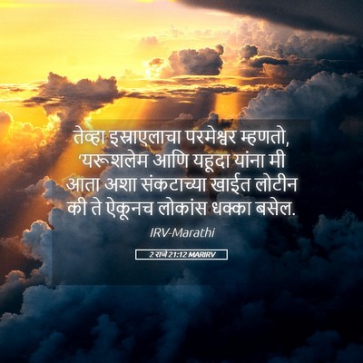 Picture 05 - 2 राजे 21:12 MARIRV - तेव्हा इस्राएलाचा - Bible Verse Picture