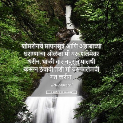 Picture 05 - 2 राजे 21:13 MARIRV - शोमरोनचे - Bible Verse Picture