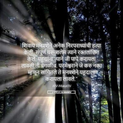 Picture 05 - 2 राजे 21:16 MARIRV - शिवाय मनश्शेने - Bible Verse Picture