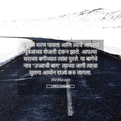 Picture 05 - 2 राजे 21:18 MARIRV - मनश्शे मरण पावला - Bible Verse Picture
