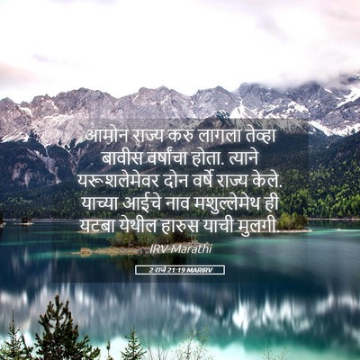 Picture 05 - 2 राजे 21:19 MARIRV - आमोन राज्य करु - Bible Verse Picture