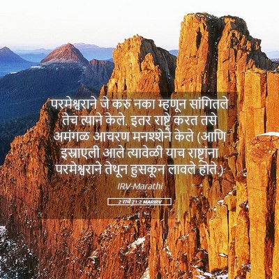 Picture 05 - 2 राजे 21:2 MARIRV - परमेश्वराने जे - Bible Verse Picture