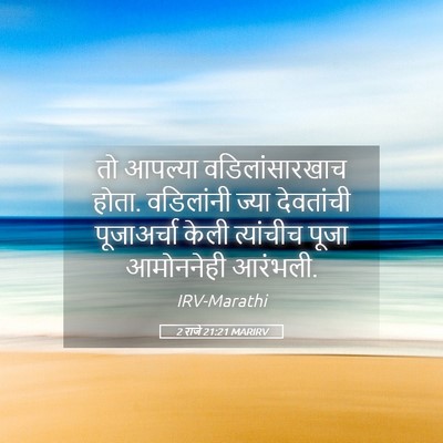 Picture 05 - 2 राजे 21:21 MARIRV - तो आपल्या - Bible Verse Picture
