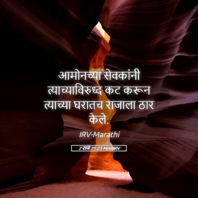 Picture 05 - 2 राजे 21:23 MARIRV - आमोनच्या सेवकांनी - Bible Verse Picture