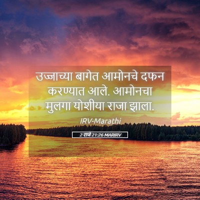 Picture 05 - 2 राजे 21:26 MARIRV - उज्जाच्या बागेत - Bible Verse Picture