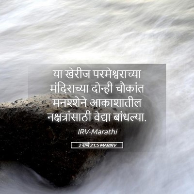 Picture 05 - 2 राजे 21:5 MARIRV - या खेरीज - Bible Verse Picture