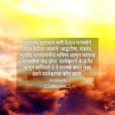 Picture 05 - 2 राजे 21:6 MARIRV - आपल्या मुलाचाच - Bible Verse Picture