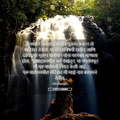 Picture 05 - 2 राजे 21:7 MARIRV - मनश्शेने अशेराचा - Bible Verse Picture
