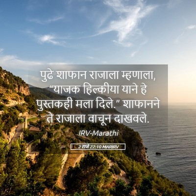 Picture 05 - 2 राजे 22:10 MARIRV - पुढे शाफान राजाला - Bible Verse Picture