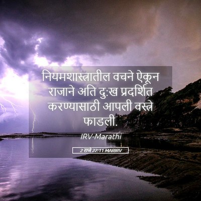 Picture 05 - 2 राजे 22:11 MARIRV - नियमशास्त्रातील - Bible Verse Picture