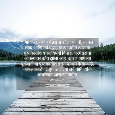 Picture 05 - 2 राजे 22:13 MARIRV - “आता जाऊन - Bible Verse Picture