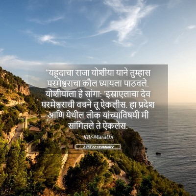 Picture 05 - 2 राजे 22:18 MARIRV - “यहूदाचा राजा - Bible Verse Picture