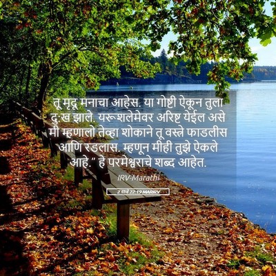 Picture 05 - 2 राजे 22:19 MARIRV - तू मृदू मनाचा आहेस. - Bible Verse Picture