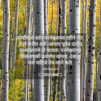 Picture 05 - 2 राजे 22:2 MARIRV - योशीयाचे वर्तन - Bible Verse Picture