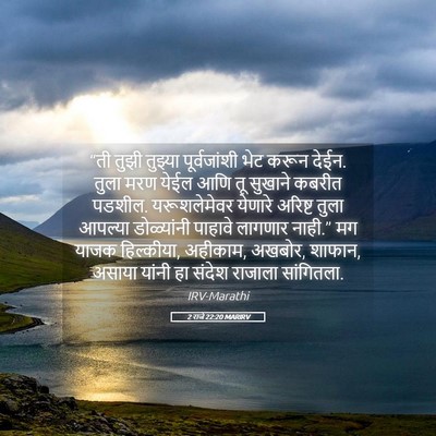 Picture 05 - 2 राजे 22:20 MARIRV - “ती तुझी तुझ्या - Bible Verse Picture