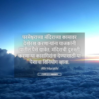 Picture 05 - 2 राजे 22:5 MARIRV - परमेश्वराच्या - Bible Verse Picture