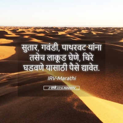 Picture 05 - 2 राजे 22:6 MARIRV - सुतार, गवंडी, - Bible Verse Picture