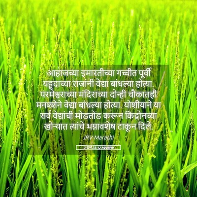 Picture 05 - 2 राजे 23:12 MARIRV - आहाजच्या - Bible Verse Picture