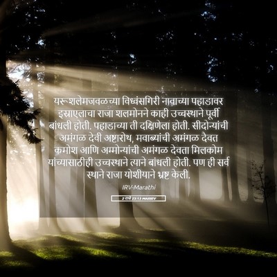 Picture 05 - 2 राजे 23:13 MARIRV - यरूशलेमजवळच्या - Bible Verse Picture