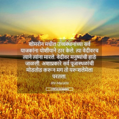 Picture 05 - 2 राजे 23:20 MARIRV - शोमरोन मधील - Bible Verse Picture