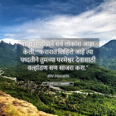Picture 05 - 2 राजे 23:21 MARIRV - राजा योशीयाने - Bible Verse Picture
