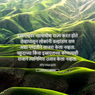 Picture 05 - 2 राजे 23:22 MARIRV - इस्राएलवर - Bible Verse Picture