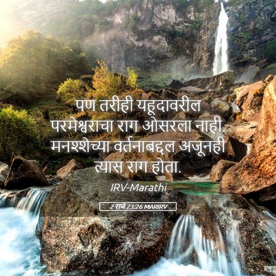 Picture 05 - 2 राजे 23:26 MARIRV - पण तरीही - Bible Verse Picture