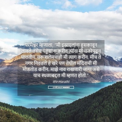 Picture 05 - 2 राजे 23:27 MARIRV - परमेश्वर म्हणाला, - Bible Verse Picture