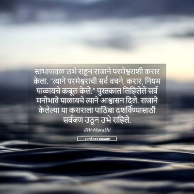 Picture 05 - 2 राजे 23:3 MARIRV - स्तंभाजवळ उभे - Bible Verse Picture