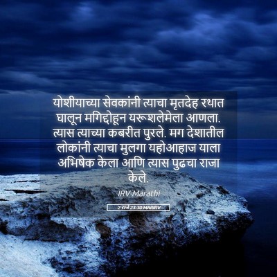 Picture 05 - 2 राजे 23:30 MARIRV - योशीयाच्या - Bible Verse Picture