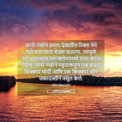 Picture 05 - 2 राजे 23:33 MARIRV - फारो-नखोने हमाथ - Bible Verse Picture
