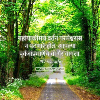 Picture 05 - 2 राजे 23:37 MARIRV - यहोयाकीमचे वर्तन - Bible Verse Picture